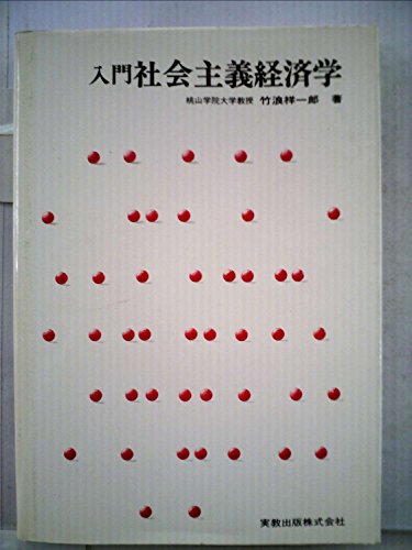 『入門社会主義経済学』|感想・レビュー 読書メーター