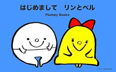 くるりんりん リンとベル シリーズ (Plumpy Books) | Plumpy Books
