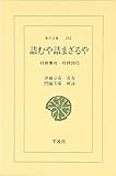 詰むや詰まざるや 将棋無双・将棋図巧 (東洋文庫 282)