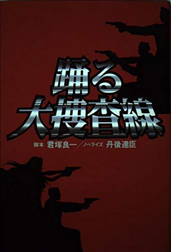 踊る大捜査線