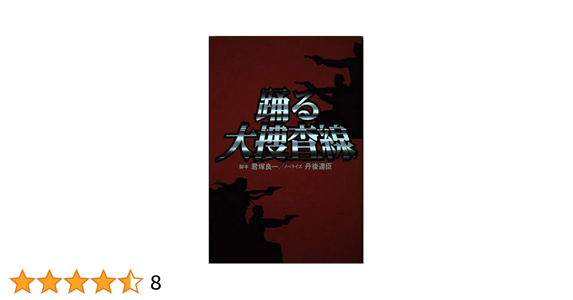 踊る大捜査線 6巻セット Amazon.co.jp: 踊る大捜査線 全6巻+歳末特別警戒SP+湾岸署婦警
