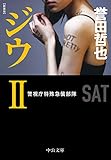 新装版-ジウII-警視庁特殊急襲部隊 (中公文庫, ほ17-15)