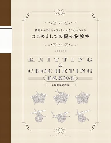 はじめましての編み物教室 棒針もかぎ針もイラストだからこそわかる本のサムネイル