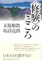 修験のこころ | 五條順教, 塩沼亮潤 |本 | 通販 | Amazon