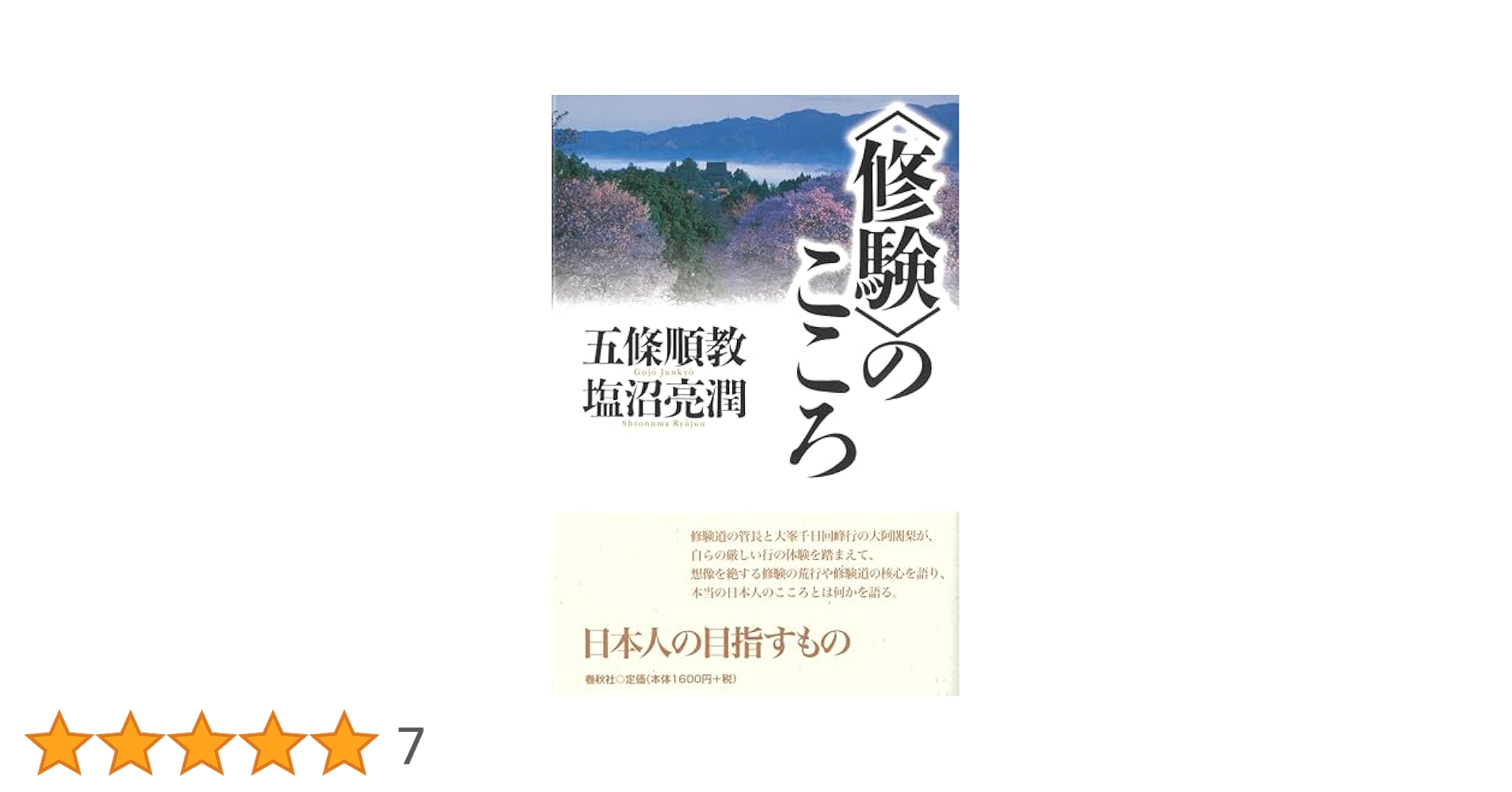 修験のこころ | 五條順教, 塩沼亮潤 |本 | 通販 | Amazon