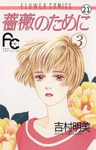 薔薇のために 第10話 知らない人1 (フラワーコミックス)