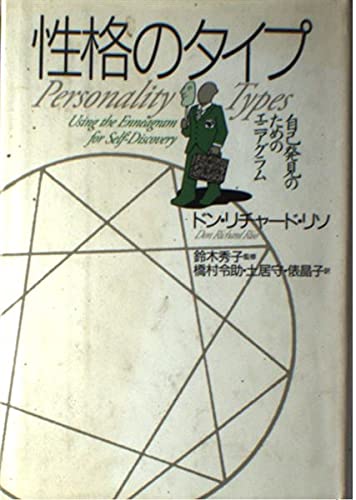 性格のタイプ自己発見のためのエニアグラム〈増補改訂版〉