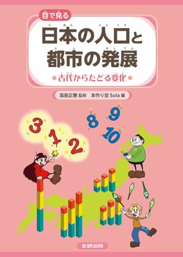 目で見る 日本の人口と都市の発展 古代からたどる変化 (第1巻)