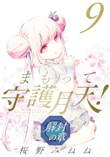 値下げ桜野ねねセット まもって守護月天！ ショーウィンドウのエミリー 値下げ桜野ねねセット まもって守護月天！ ショーウィンドウの