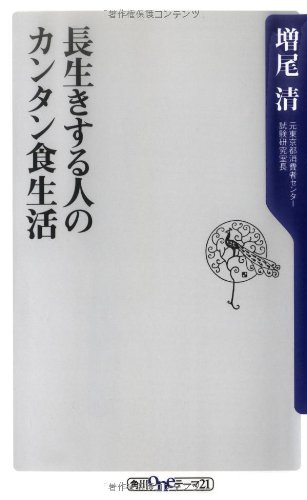 長生きする人のカンタン食生活   (角川新書)の詳細を見る