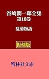 【復刻版】谷崎潤一郎全集第18巻―「乱菊物語」 (響林社文庫)