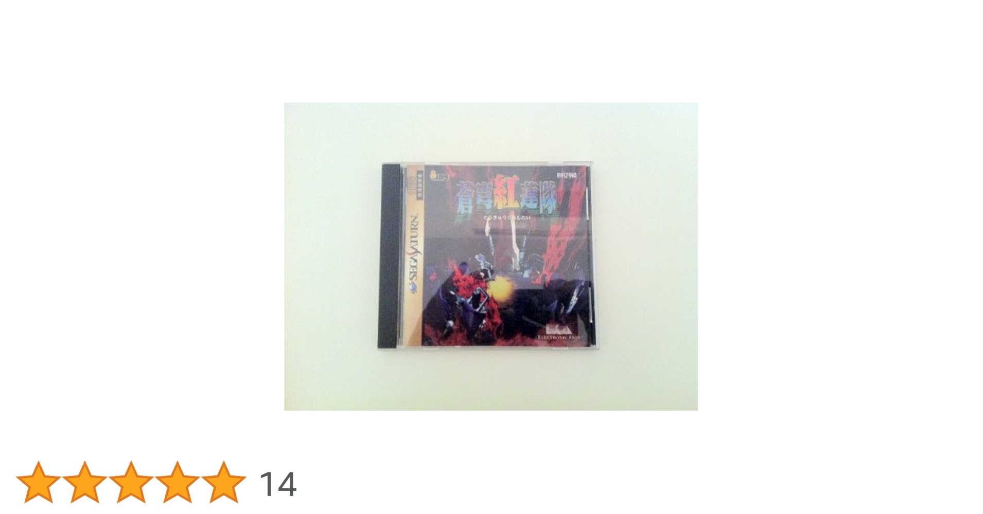 セガサターン　帯付　蒼穹紅連隊 Amazon | 蒼穹紅蓮隊 | ゲームソフト