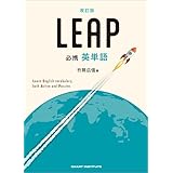 改訂版 必携 英単語 LEAP