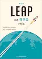 【junbu1520】最新leap対応 教材作成ソフト 必携 英単語 LEAP | 英語 | チャート×ラボ Powered by 数研出版