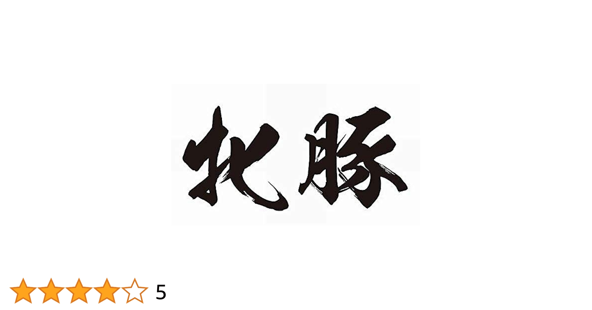 奴隷　牝豚 