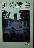 虹の舞台 4195683130 Book Cover