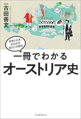 一冊でわかるオーストリア史 世界と日本がわかる　国ぐにの歴史