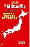  Nippon Sangoku Formula of Popularity (Japanese Edition)