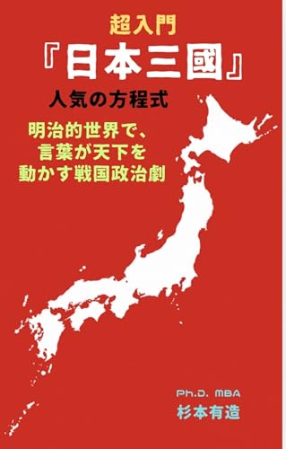 超入門　『日本三國』　人気の方程式　明治的世界で、言葉が天下を動かす戦国政治劇