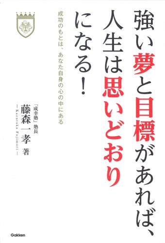 強い夢と目標があれば、人生は思いどおりになる!