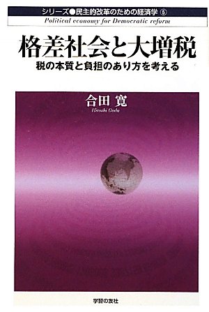 格差社会と大増税―税の本質と負担のあり方を考える (民主的改革のため 格差社会と大増税―税の本質と負担のあり方を考える (民主的改革のため