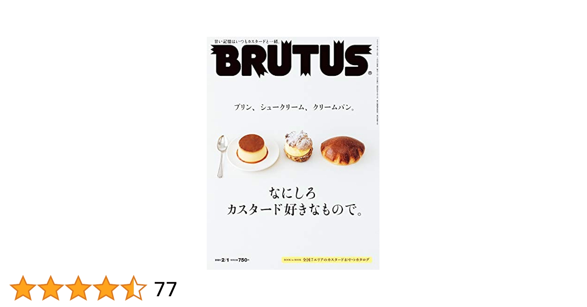 BRUTUS　ブルータス　なにしろカスタードが好きなもので。 41ga4aCbD6L.jpg_BO30,255,255,