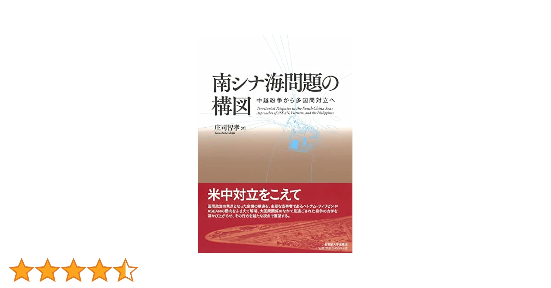 【中古】 「海洋強国」中国と日・米・ＡＳＥＡＮ 東シナ海・南シナ海をめぐる攻防/勁草書房/佐藤考一 海洋強国」中国と日・米・ASEAN: 東シナ海・南シナ海をめぐる