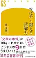 すばやく鍛える読解力 (幻冬舎新書) | 樋口 裕一 |本 | 通販