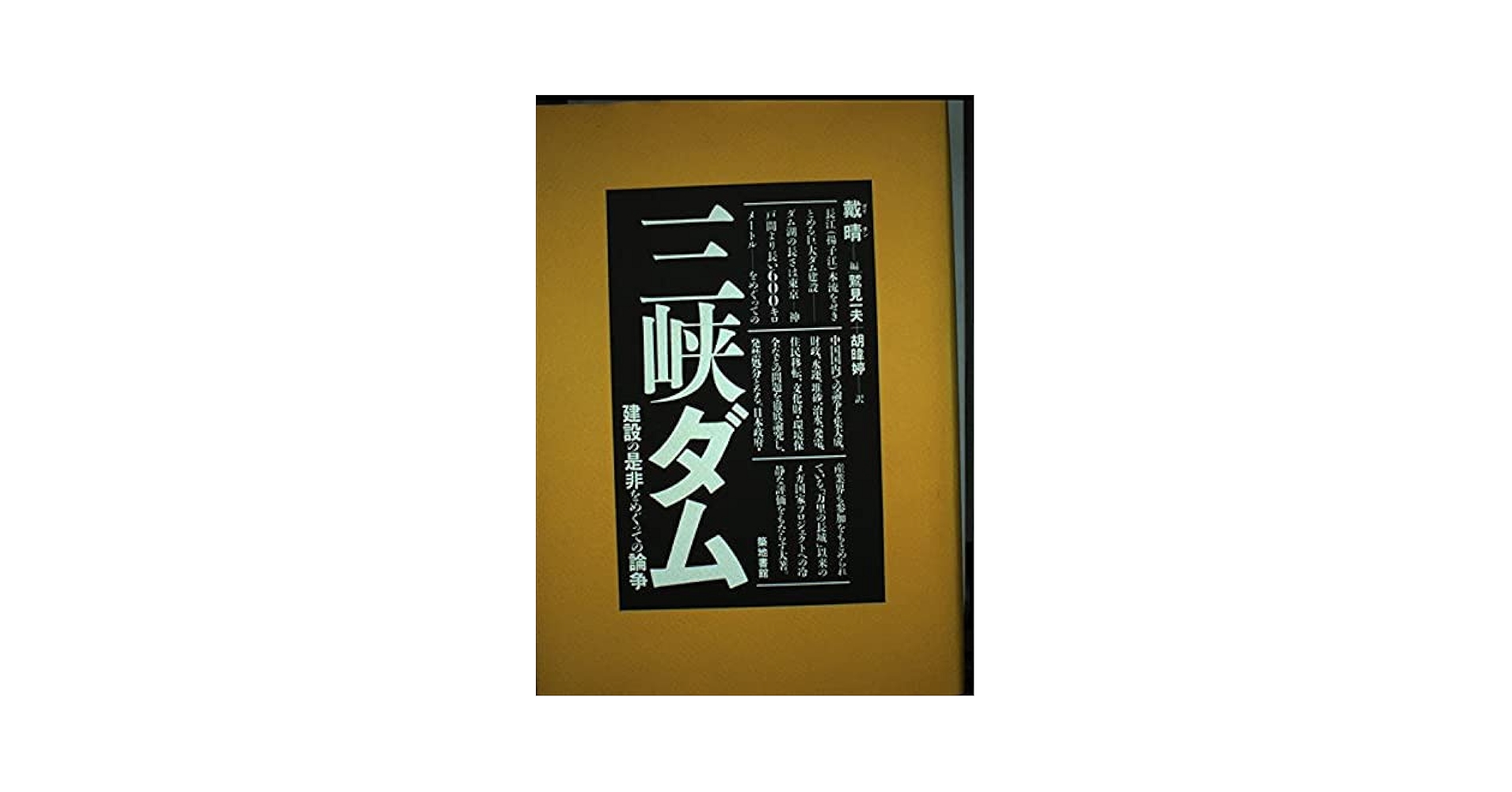 三峡ダム 建設の是非をめぐっての論争 三峡ダム建設の是非をめぐっての論争 | 戴 晴, 鷲見 一夫, 胡