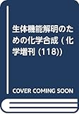生体機能解明のための化学合成 (化学増刊 118)