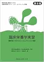 大学栄養学教科書8冊 Amazon.co.jp: 栄養教育論(改訂第5版) (健康・栄養科学シリーズ