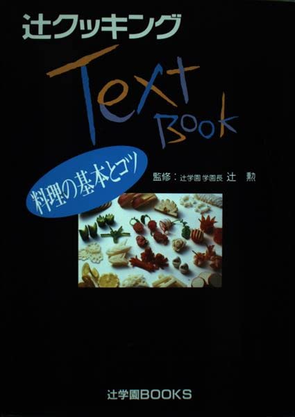 Amazon.co.jp: 辻クッキングテキストブック 料理の基本とコツ (辻学園