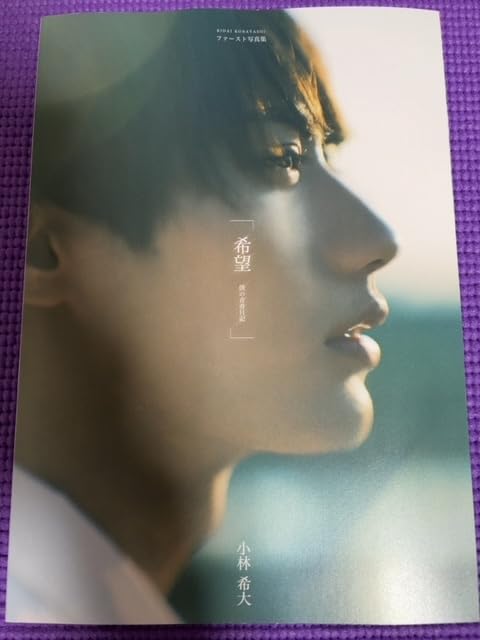 Amazon.co.jp: レア/小林希大『希望 僕の青春日記』ファースト写真集