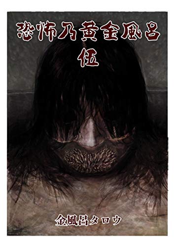PDFダウンロード 恐怖乃黄金風呂 伍 (ヤングキングコミックス) バイ