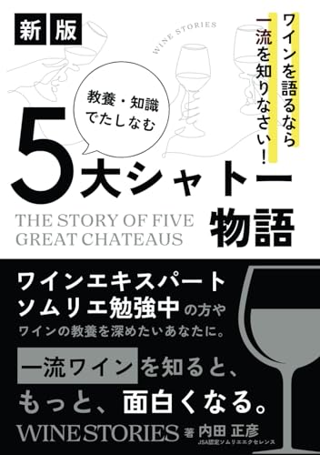 ワインを語るなら一流を知りなさい！ 教養・知識で嗜む５大シャトー物語: ソムリエ、ワインエキスパートを目指す方やワインを勉強中のあなたに贈る、一流ワインのストーリー