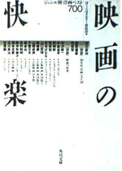 映画の快楽: ジャンル別・洋画ベスト700 (角川文庫 ほ 5-8