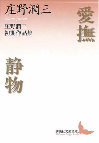 Amazon.co.jp: 庄野 潤三: 本、バイオグラフィー、最新アップデート