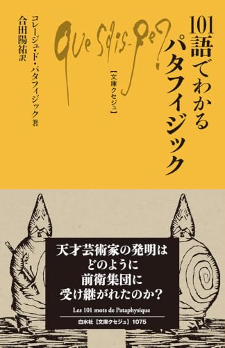 101語でわかるパタフィジック (文庫クセジュ)