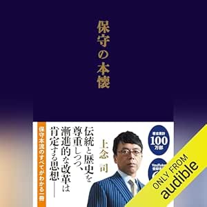  保守の本懐 