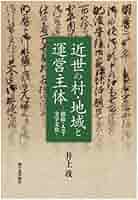近世村落の領域と身分 近世村落の領域と身分 - 株式会社 吉川弘文館 歴史学を中心と