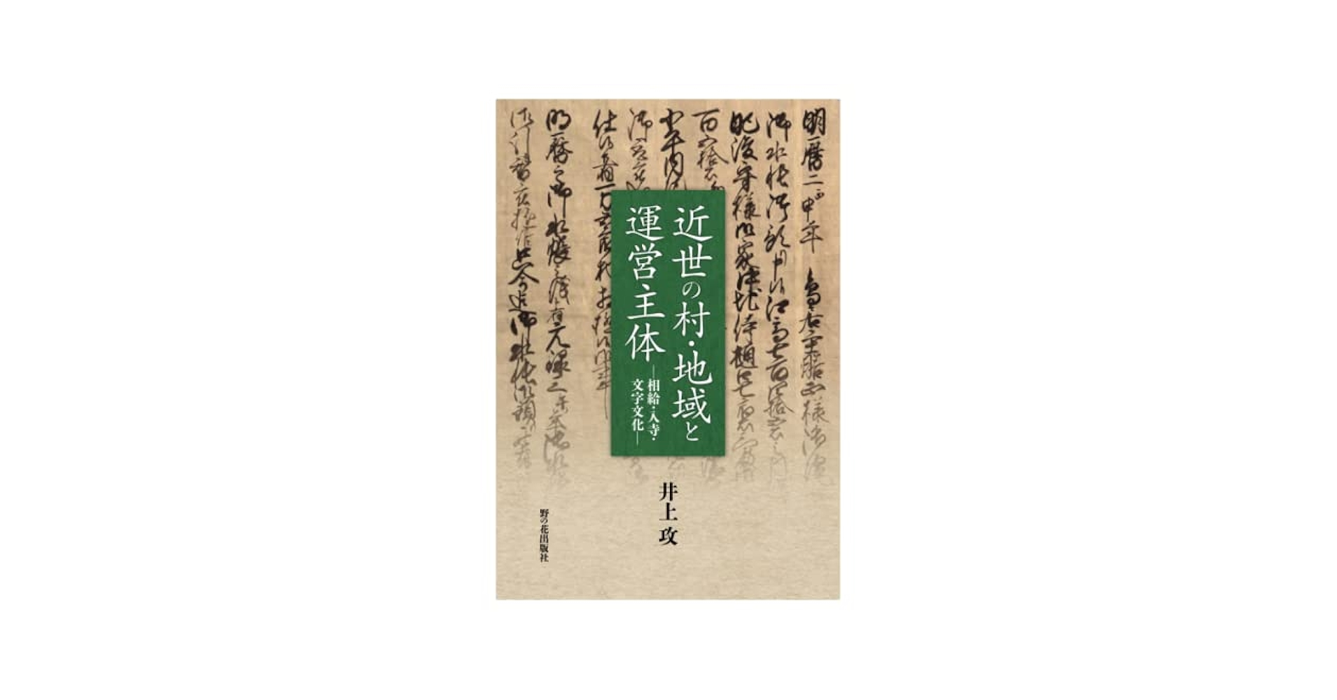 近世の村・地域と運営主体―相給・入寺・文字文化― | 井上攻 |本