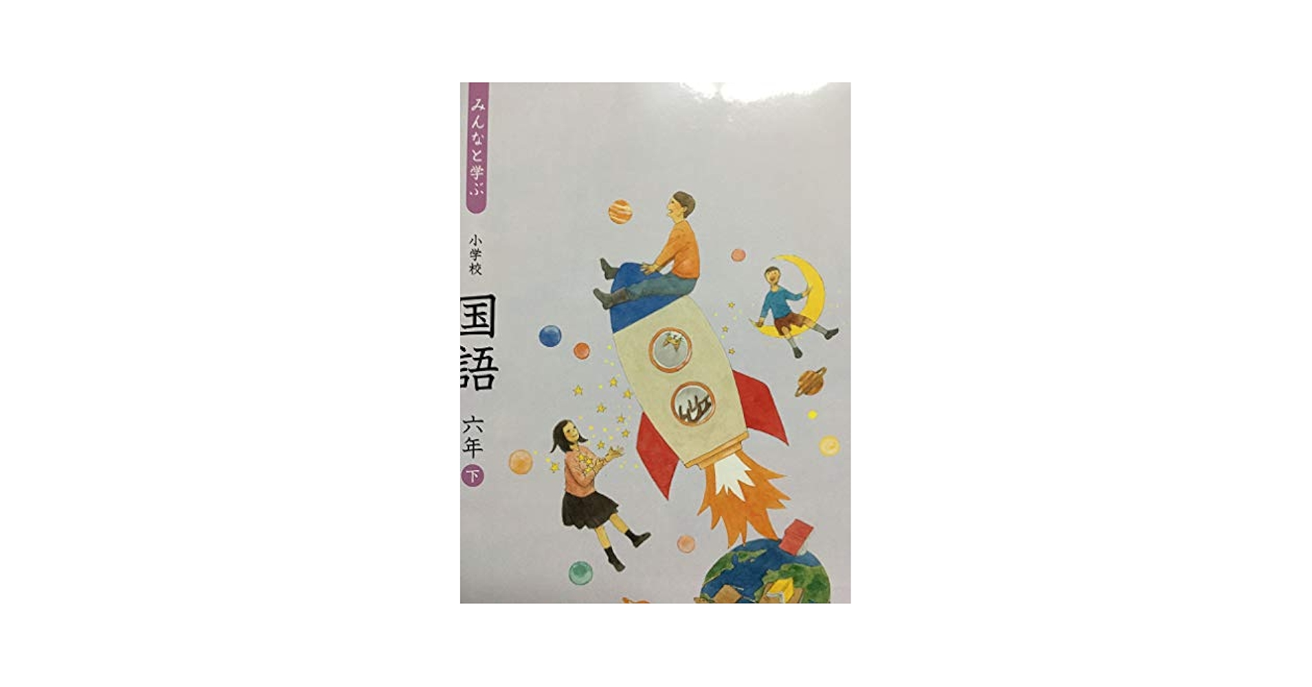 三年下　解説編・朱書編　みんなと学ぶ　小学校国語　学校図書 三年下 解説編・朱書編 みんなと学ぶ 小学校国語 学校図書 三年