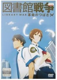 Amazon Co Jp 図書館戦争 革命のつばさ レンタル落ち Dvd ブルーレイ