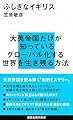 ふしぎなイギリス (講談社現代新書 2317)