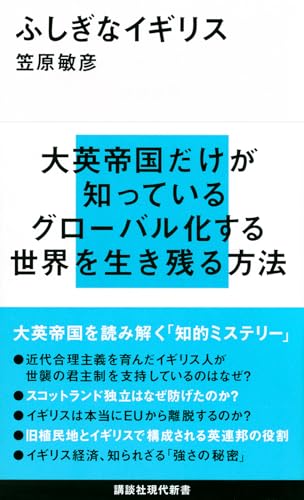ふしぎなイギリス (講談社現代新書 2317)