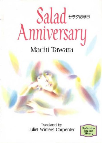 PDFダウンロード サラダ記念日 (講談社英語文庫) バイ