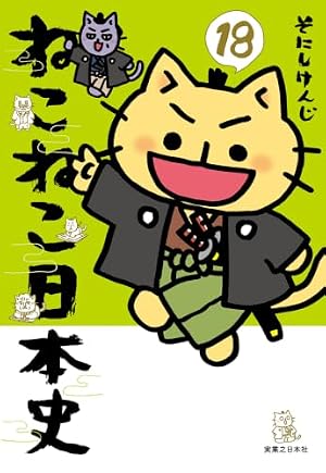 ねこねこ日本史（17） | そにしけんじ |本 | 通販 | Amazon