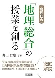 高校社会「地理総合」の授業を創る