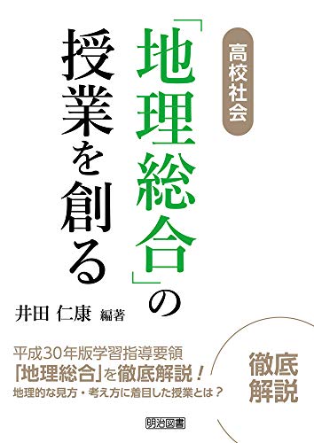 高校社会「地理総合」の授業を創る