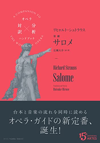 リヒャルト・シュトラウス/楽劇 サロメ (オペラ対訳×分析ハンドブック)